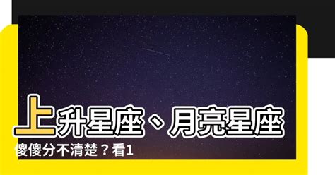 上升星座是月亮嗎|上升星座代表什麼？太陽星座是什麼？月亮星座意思為。